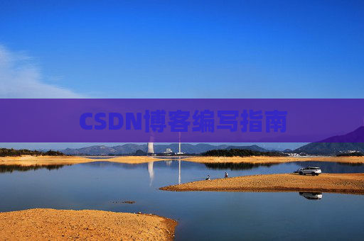CSDN博客编写指南